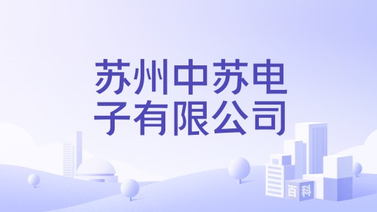 苏州中苏电子有限公司