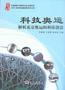 科技奥运 : 解析北京奥运的科技创意