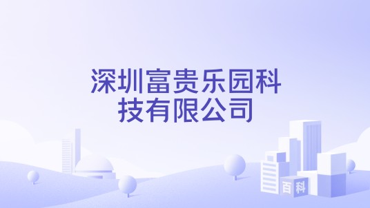 深圳富贵乐园科技有限公司