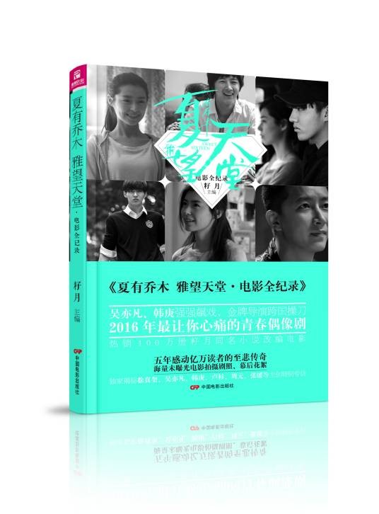 夏有乔木雅望天堂·电影全记录