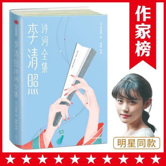 李清照诗词全集（作家榜经典文库）