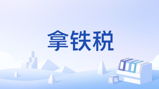 拿铁税