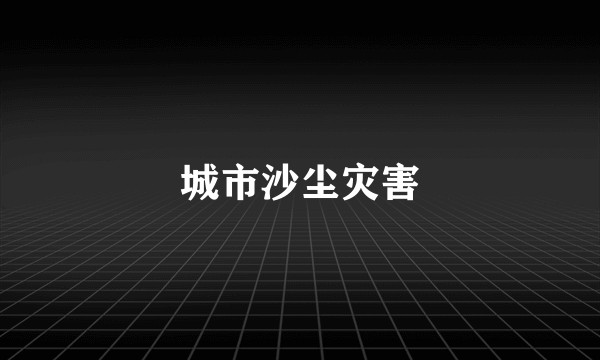 城市沙尘灾害