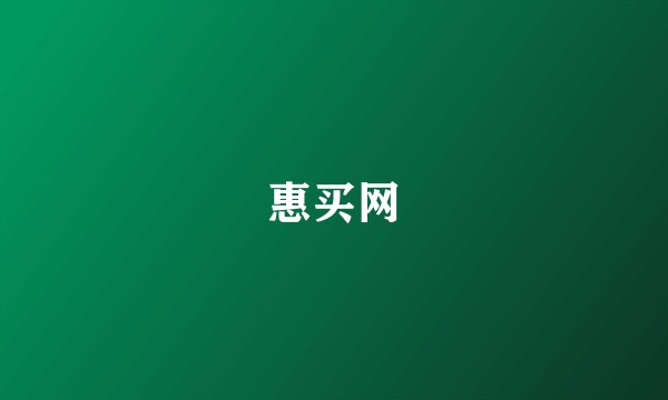 惠买网