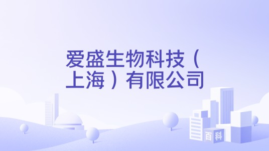 爱盛生物科技（上海）有限公司