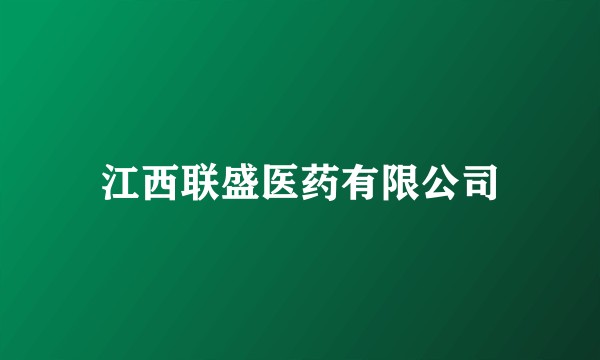 江西联盛医药有限公司