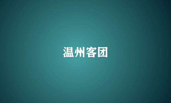温州客团