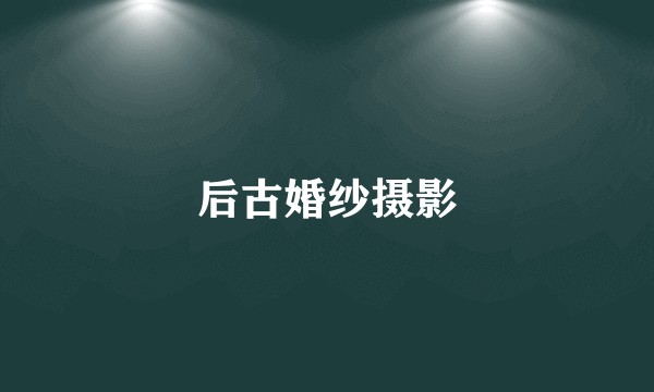 后古婚纱摄影