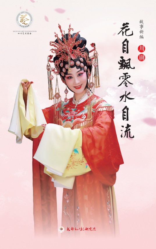花自飘零水自流(成都市川剧研究院创排的新编川剧)