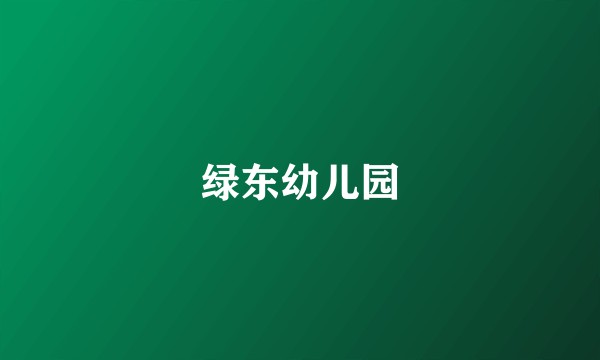 绿东幼儿园