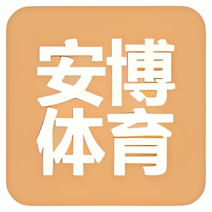 青岛安博体育用品有限公司