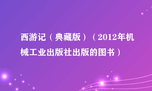 西游记（典藏版）（2012年机械工业出版社出版的图书）
