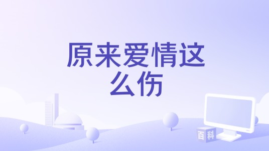 原来爱情这么伤（安宝先生演唱歌曲）