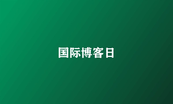 国际博客日
