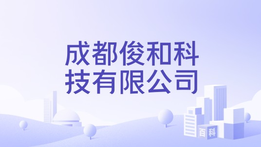 成都俊和科技有限公司