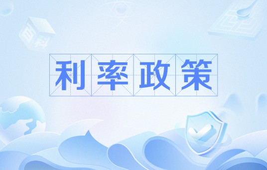 利率政策