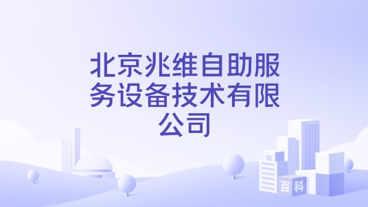 北京兆维自助服务设备技术有限公司