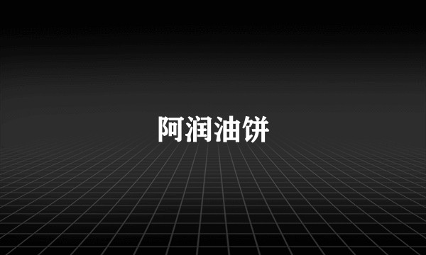阿润油饼