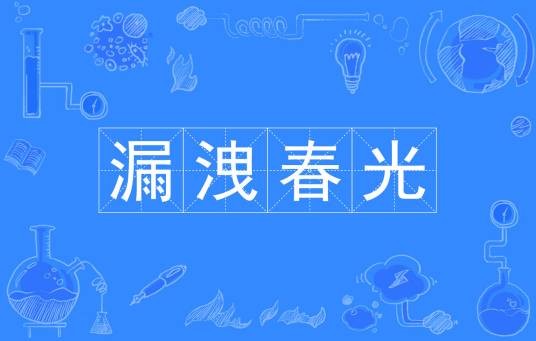 漏洩春光
