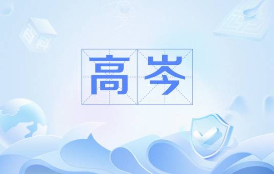 高岑（高适和岑参的合称）