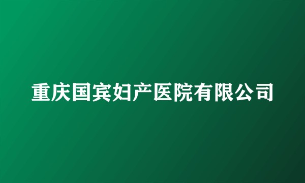 重庆国宾妇产医院有限公司