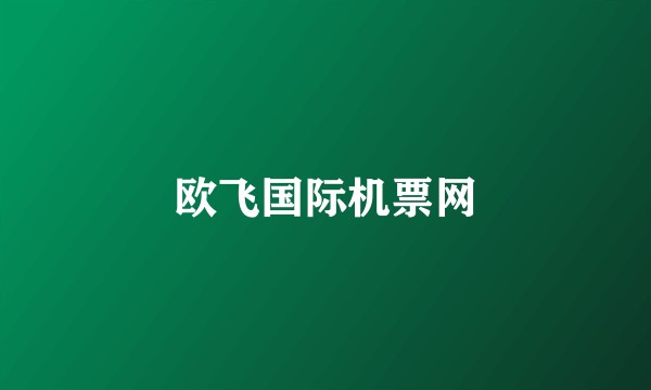 欧飞国际机票网