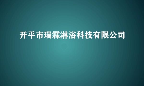 开平市瑞霖淋浴科技有限公司