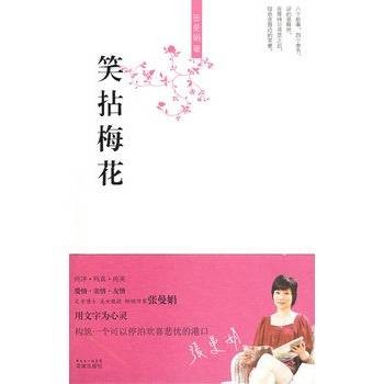 笑拈梅花（张曼娟作品）