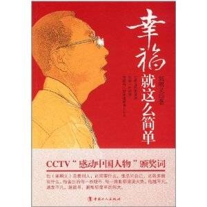 幸福就这么简单(郭明义创作自传作品)