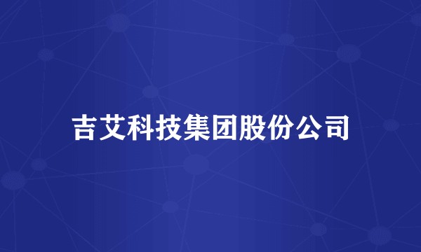吉艾科技集团股份公司