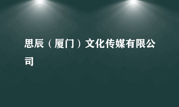 思辰（厦门）文化传媒有限公司