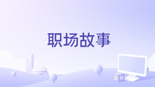 职场故事（2018年拍摄的电影）