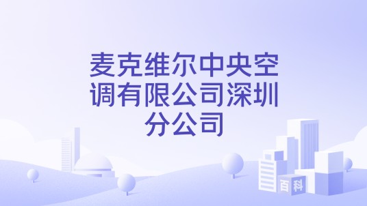 麦克维尔中央空调有限公司深圳分公司