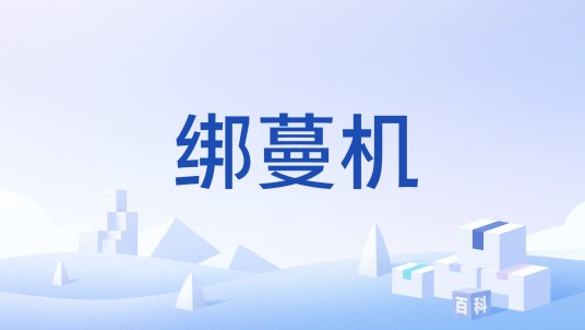 绑蔓机