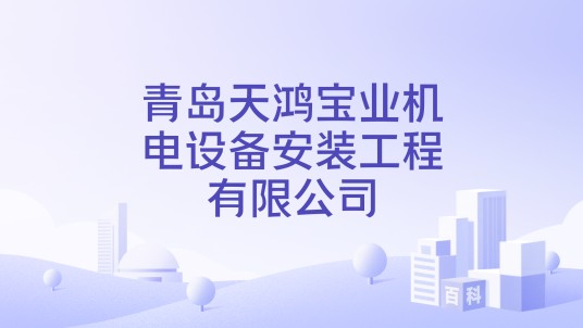 青岛天鸿宝业机电设备安装工程有限公司