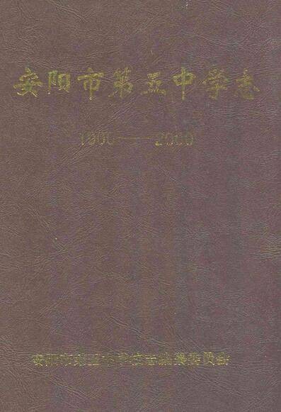 安阳市第五中学志(1900-2000)