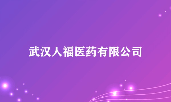 武汉人福医药有限公司