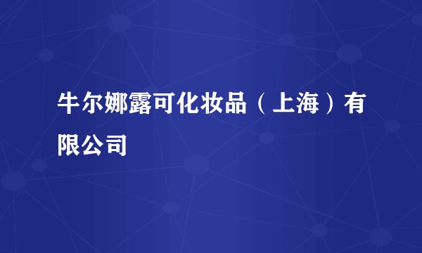 牛尔娜露可化妆品（上海）有限公司