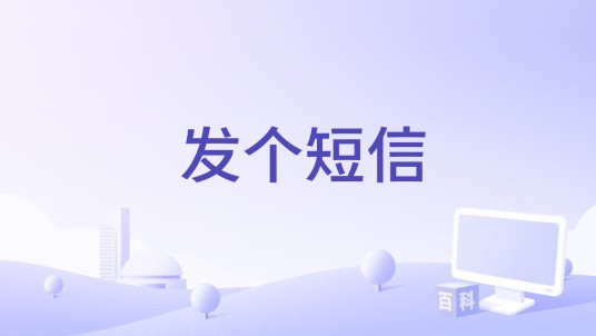 发个短信