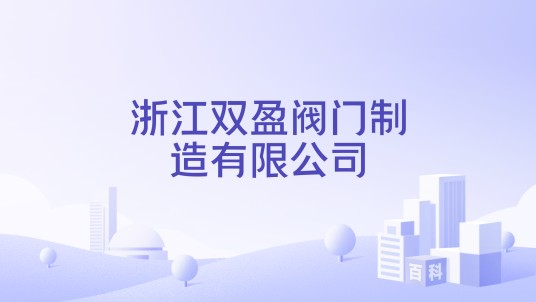 浙江双盈阀门制造有限公司