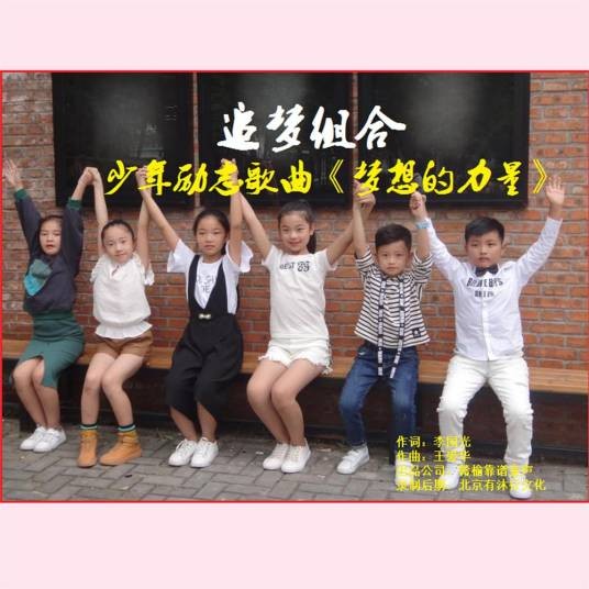 梦想的力量（靠谱追梦组合演唱的歌曲）