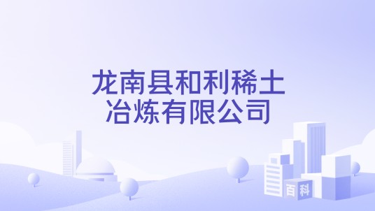 龙南县和利稀土冶炼有限公司
