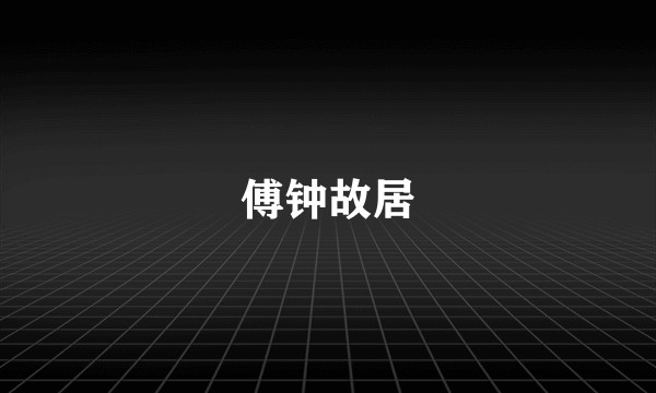 傅钟故居