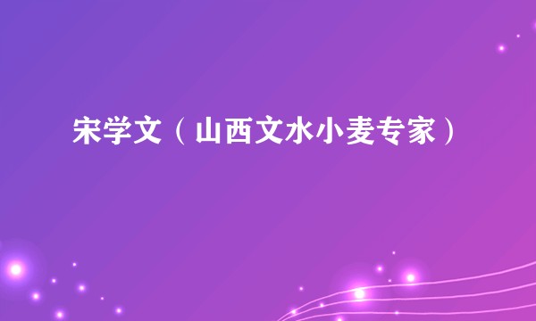 宋学文（山西文水小麦专家）