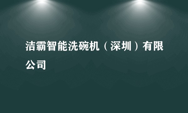 洁霸智能洗碗机（深圳）有限公司