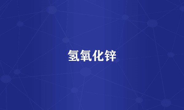 氢氧化锌