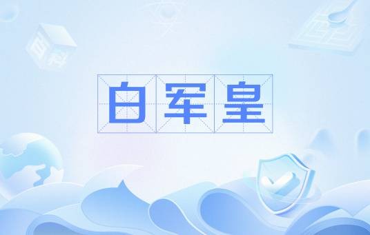 白军皇