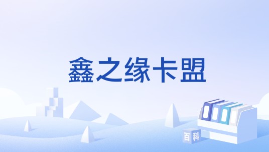 鑫之缘卡盟