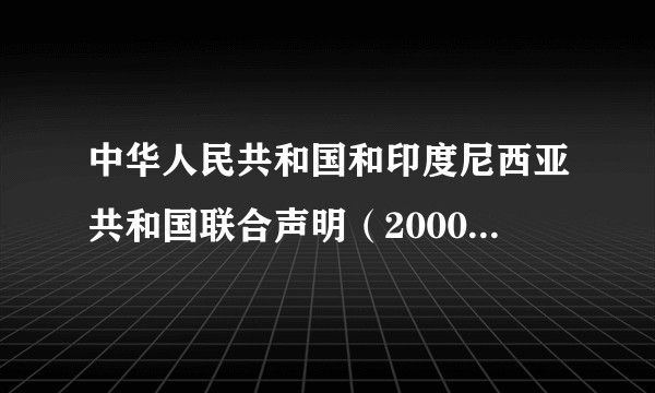 中华人民共和国和印度尼西亚共和国联合声明（2000年5月8日在北京签署的联合声明）