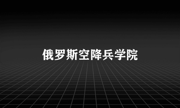 俄罗斯空降兵学院